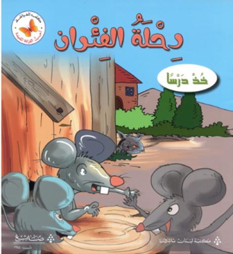رحلة الفئران: خذ درسا - أحب القراءة المفيدة - كتب الفراشة