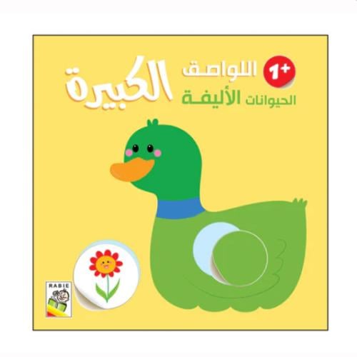 الحيوانات الأليفة +1 - اللواصق الكبيرة