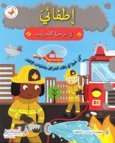 في مرحلة التدريب: اطفائي في مرحلة التدريب