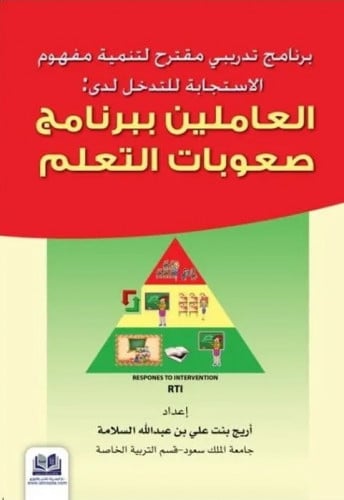 برنامج تدريبي مقترح لتنمية مفهوم الاستجابة للتدخل لدى: العاملين ببرنامج صعوبات التعلم