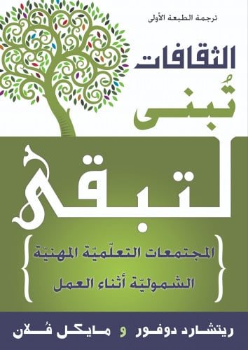 الثقافات تُبنى لتبقى:  المجتمعات التعلّميّة المهنيّة الشموليّة أثناء العمل