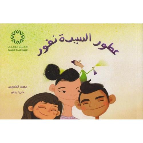 عطور السيدة نفور