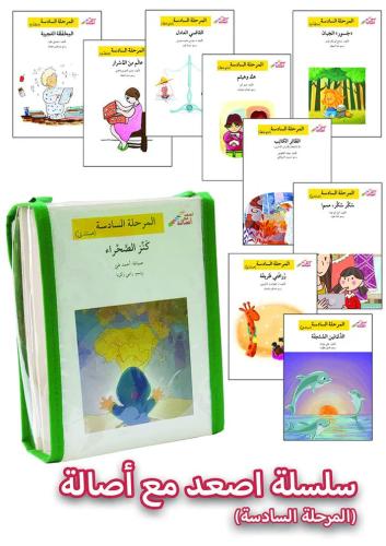 سلسلة أصعد مع أصالة - المرحلة السادسة (20 كتاب)