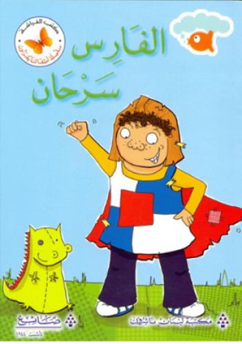 الفارس سرحان - سلسلة أطفالنا يقرؤون - كتب الفراشة