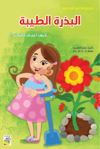 البذرة الطيبة: - مجموعة في الحديقة - حجم كبير