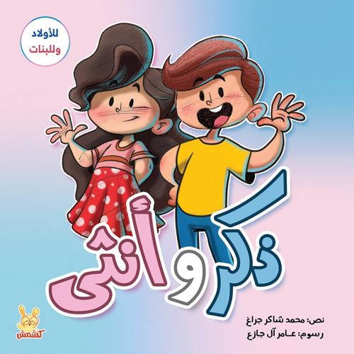 ذكر وأنثى
