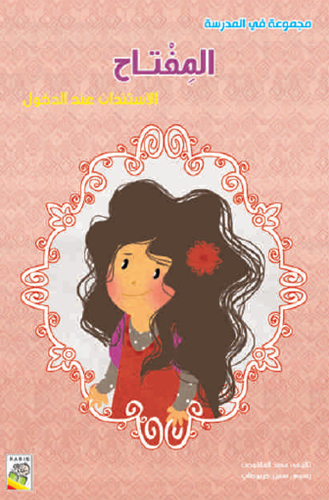 المفتاح:- مجموعة في المدرسة - حجم كبير