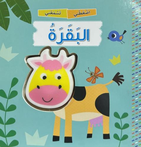 البقرة - سلسلة اضغطني تسمعني