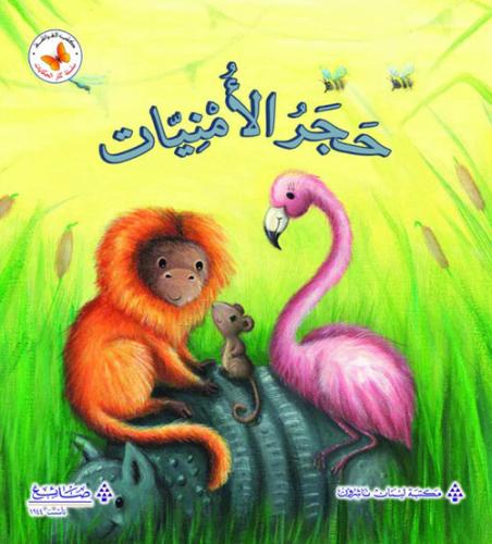 سلسة كنز الحكايات: حجر  الأمنيات