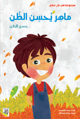 ماهر يحسن الظن- مجموع في كل مكان- حجم كبير