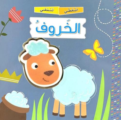 الخروف - سلسلة اضغطني تسمعني