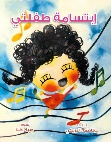 ابتسامة طفلتي