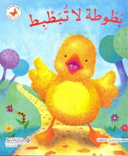 سلسة كنز الحكايات: بطوطة لا تبطبط