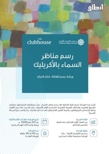 ورشة رسم مناظر السماء بالأكريليك