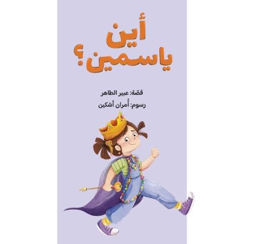 أين ياسمين؟