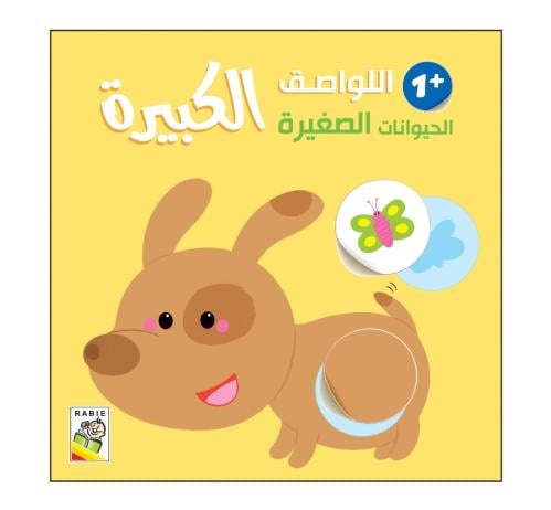 الحيوانات البحرية + 2  - اللواصق الكبيرة