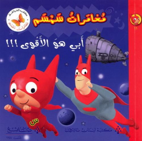 أبي هو الأقوى !!! - مغامرات سمسم - كتب الفراشة
