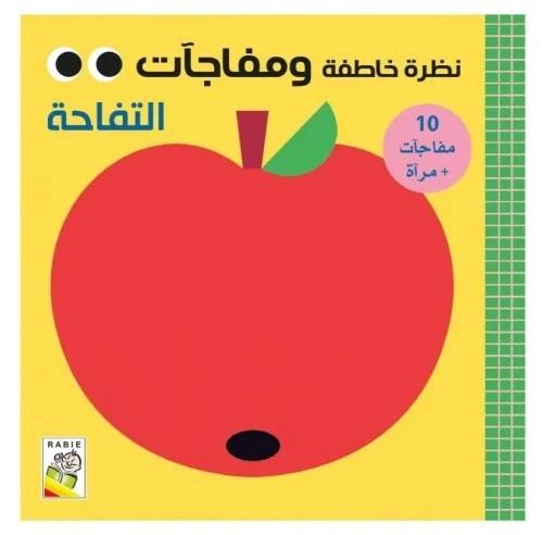 نظرة خاطفة التفاحة - نظرة خاطفة ومفاجأت