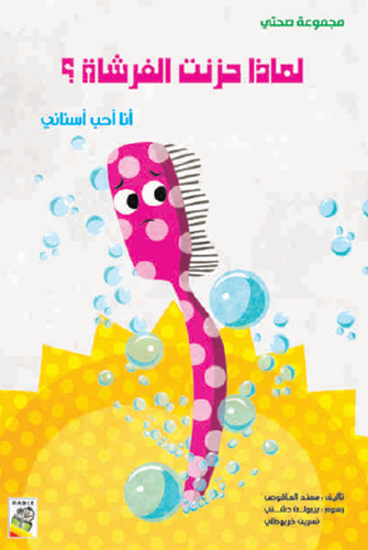 لماذا حزنت الفرشاة؟- مجموعة صحتي - حجم كبير