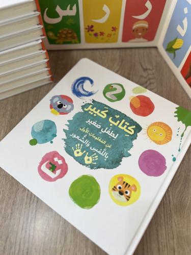 كتاب كبير لطفل صغير عن المعلومات الاولى باللمس