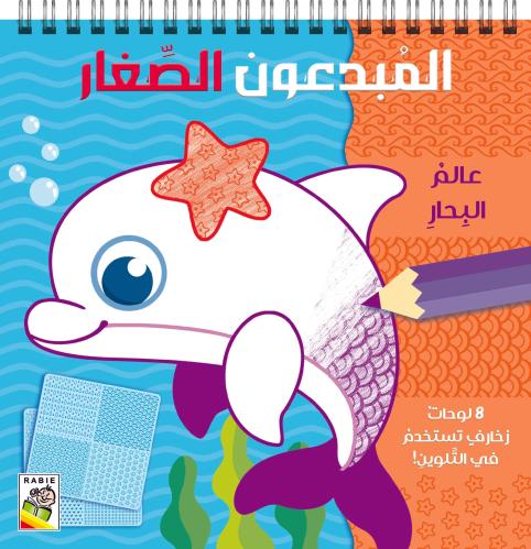 عالم البحار: المبدعون الصغار