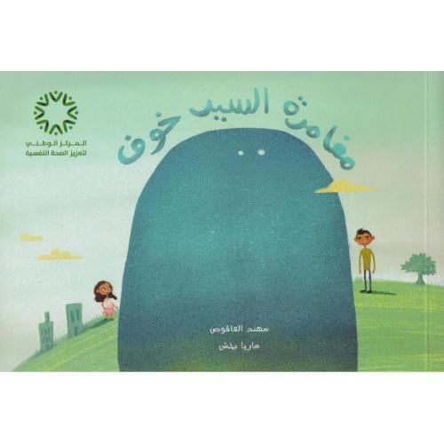 مغامرة السيد خوف