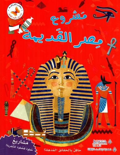 مشروع مصر القديمة: مشاريع وعلوم للصغار