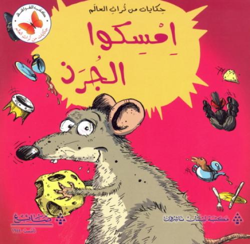 امسكوا الجرذ - حكايات من تراث العالم - كتب الفراشة