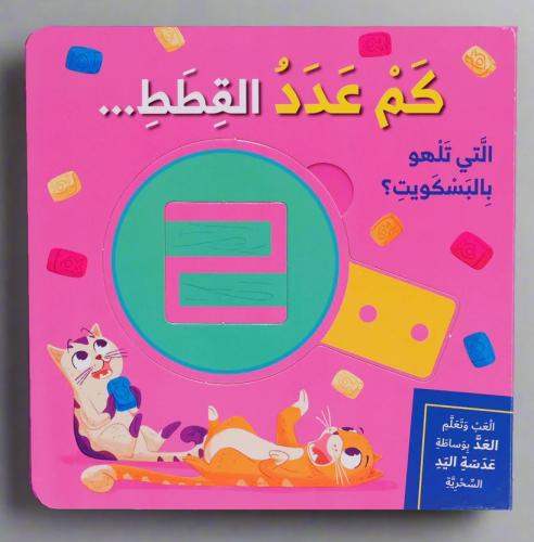 سلسلة العب وتعلم - كم عدد القطط