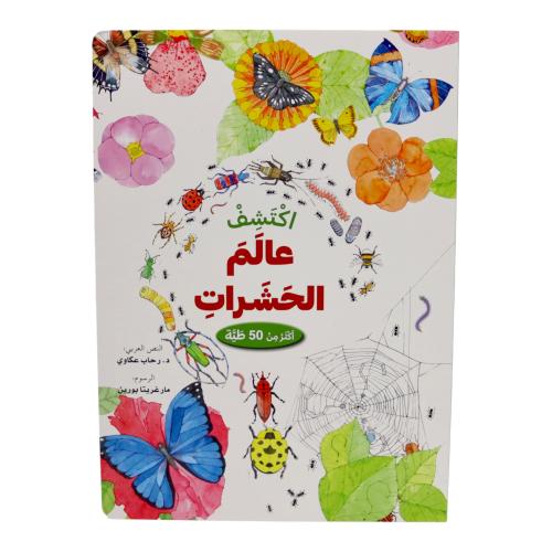 اكتشف عالم الحشرات - ارفع الطيات