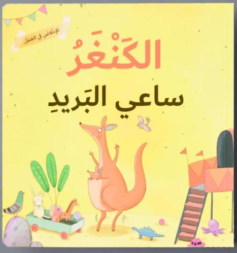 الإخلاص في العمل - الكنغر ساعي البريد