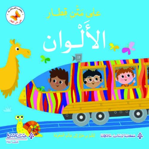 على متن قطار الألوان