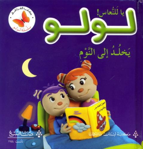 يا للنعاس! لولو يخلد الى النوم - سلسلة لولو - كتب الفراشة