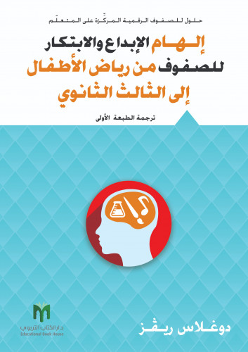 إلهام الإبداع والابتكار للصفوف من رياض الأطفال إلى الثالث الثانوي