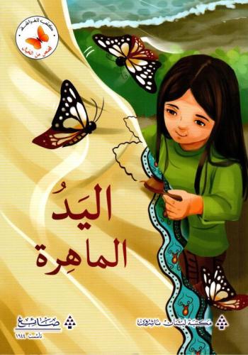 قصص من الخيال: اليد الماهرة