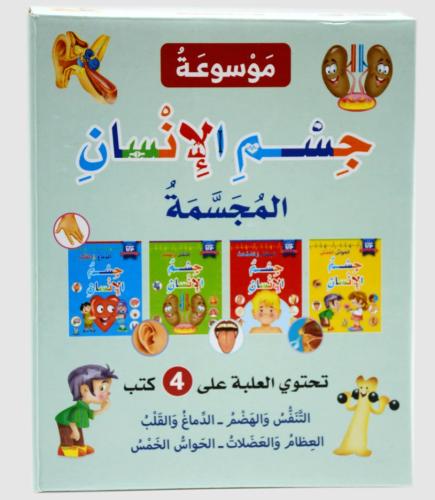 موسوعة جسم الإنسان المجسمة (4 كتب)