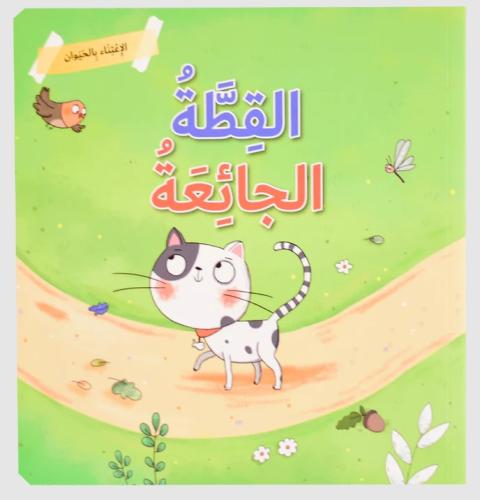 الإعتناء بالحيوان - القطة الجائعة