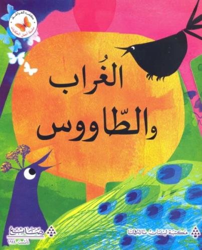 اجمل الحكايات: الغراب والطاووس