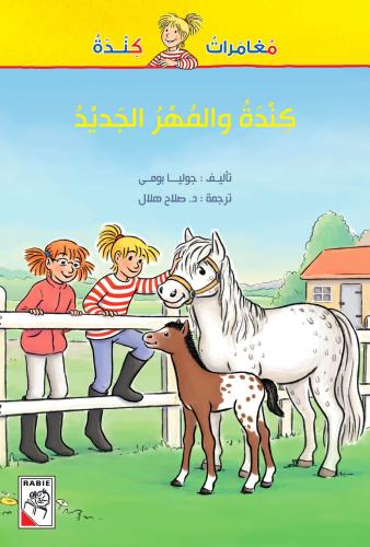 كندة والمهر الجديد: مغامرات كندة