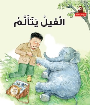 الفيل يتألم - حيوانات الغابة