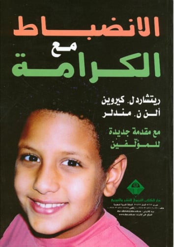 الانضباط مع الكرامة