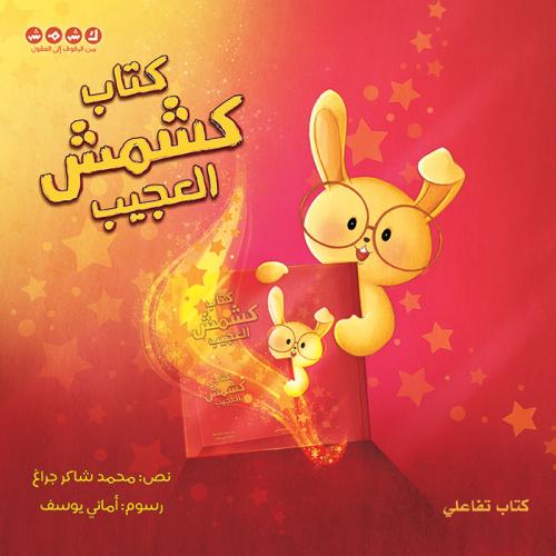 كتاب كشمش العجيب