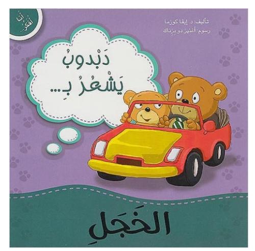 دبدوب يشعر بالخجل - انا افكر