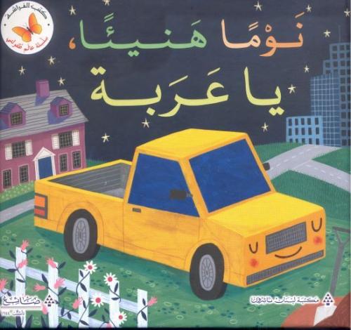 عالم طفولتي: نوما هنيئا يا عربة