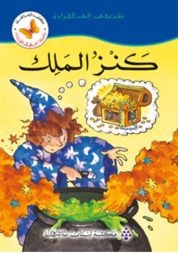 كنز الملك - سلسلة طريقي إلى القراءة - كتب الفراشة