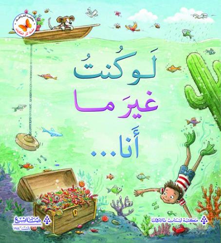 سلسلة كنز الحكايات: لو كنت غير ما أنا