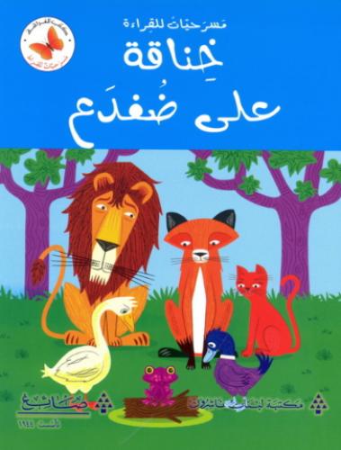 خناقة على ضفدع - مسرحيات للقراءة - كتب الفراشة