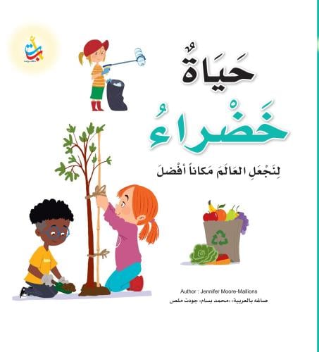 حياة خضراء - لنجعل العالم مكانا أفضل