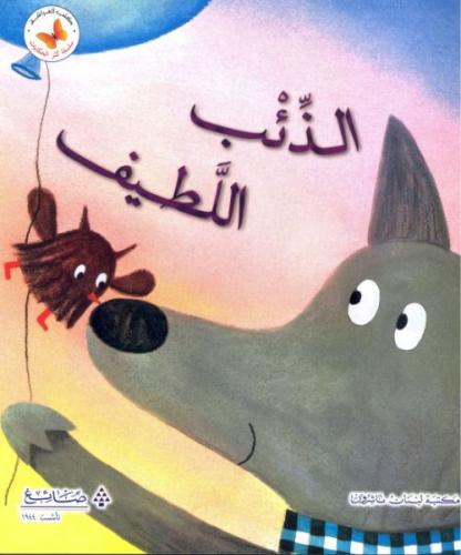 سلسة كنز الحكايات: الذئب اللطيف