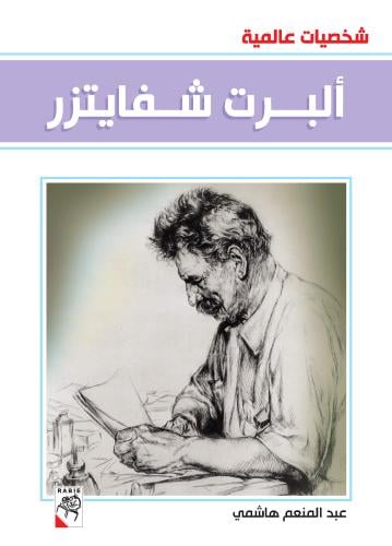 ألبرت شفايتزر - شخصيات عالمية